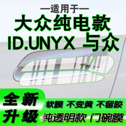 适用大众IDUNYX与众汽车纯电款新款门碗保护膜车门拉手把手贴膜