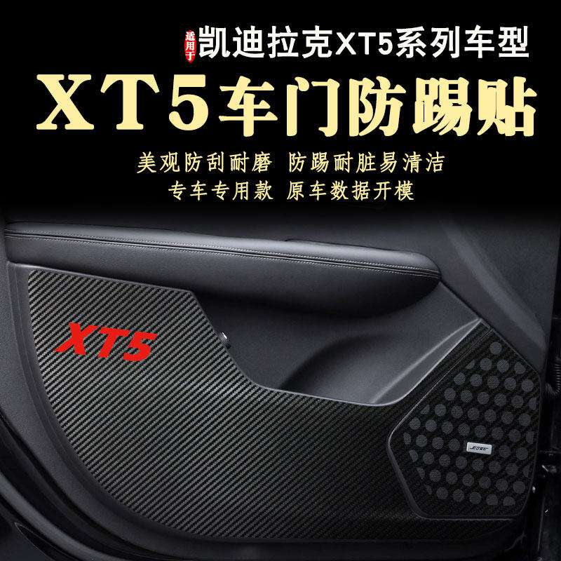 凯迪拉克XT5车门防踢贴膜图片
