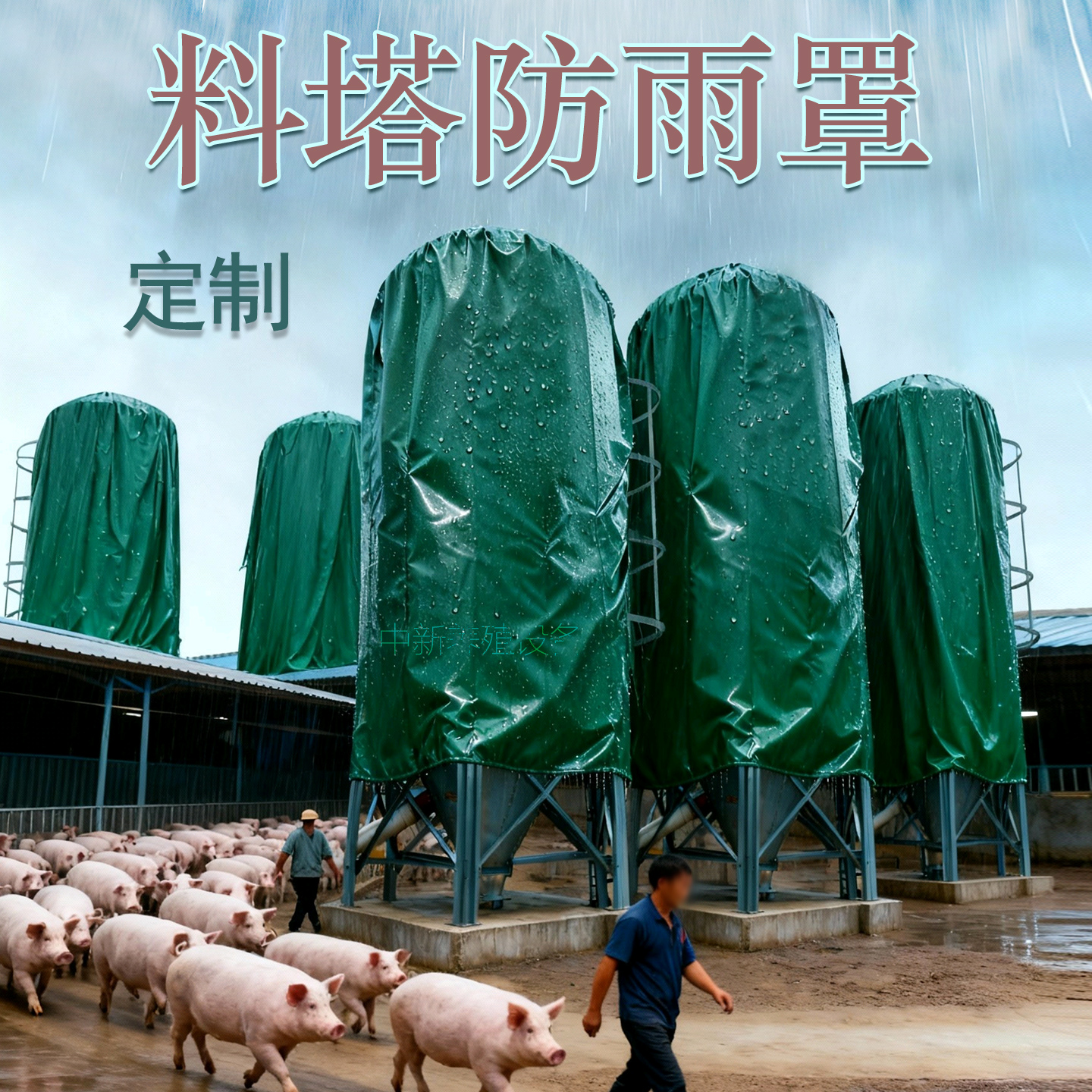 料塔防雨罩养殖场用新型料塔挡雨