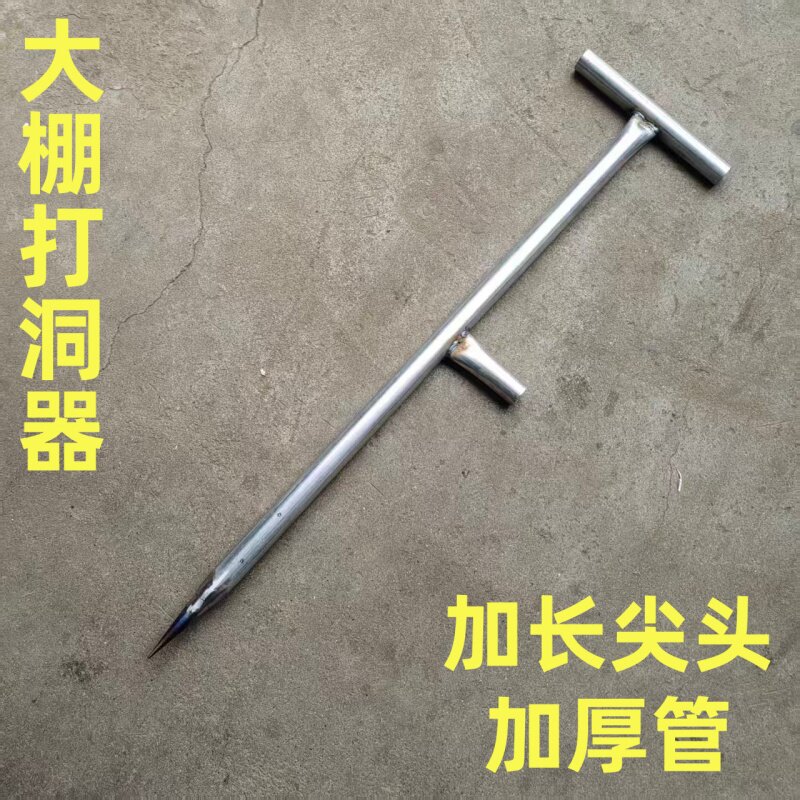 新款加厚大棚打洞器插竹竿打孔打眼加长尖头特种钢打洞工具农用