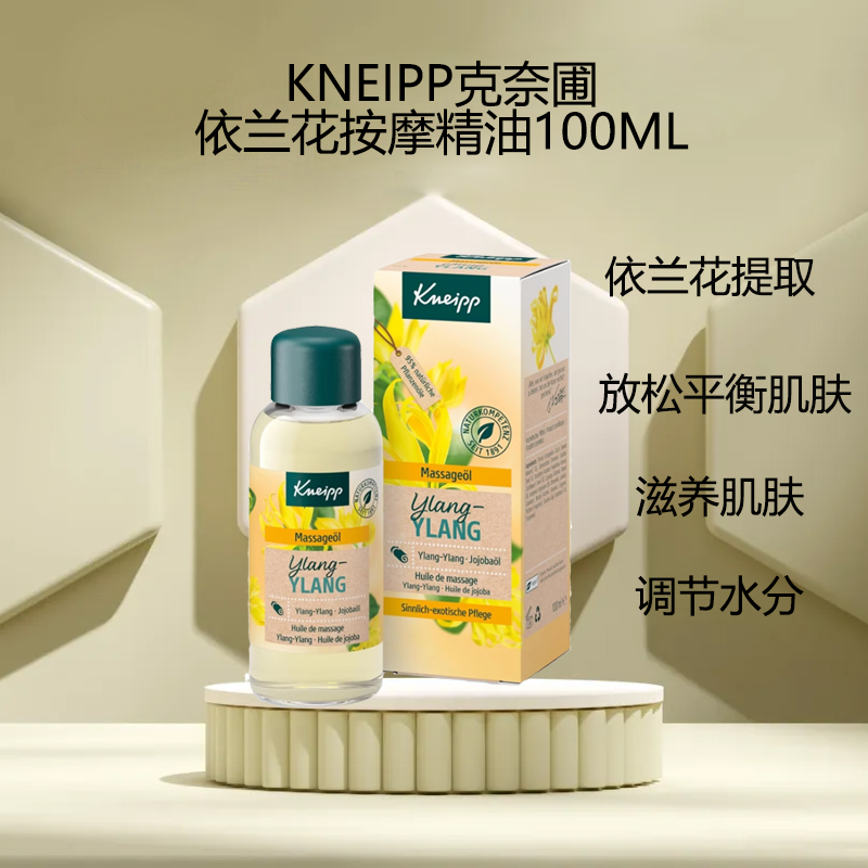 德国Kneipp依兰花杏仁向日葵籽按摩精油肌肤养护精油克奈圃100ml