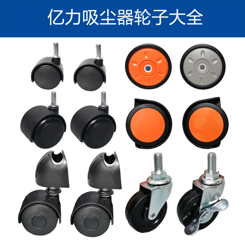 亿力吸尘器配件轮子万向轮