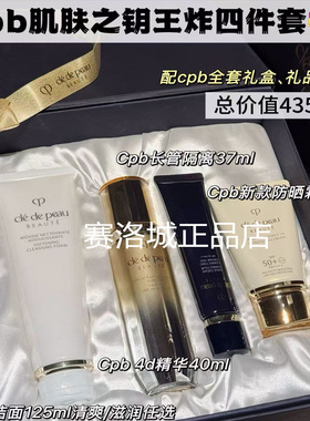 CPB肌肤之钥四件套保湿护肤礼盒装洗面奶防晒霜精华正品