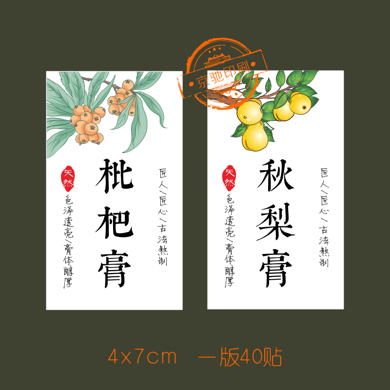 川贝枇杷膏柠檬膏贴纸标签定制