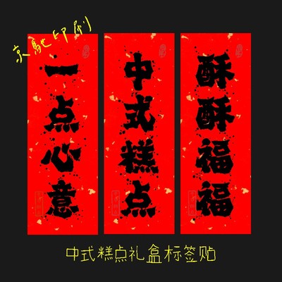 中秋糕点洒金红牛皮盒标签贴