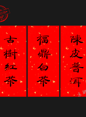 茶罐标签贴纸通用 云南滇红武夷岩茶单丛包装封签古朴红色不干胶