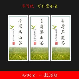 台湾乌龙茶标签贴纸梨山茶高山红茶东方美人茶叶罐封口不干胶定制