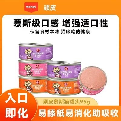 猫罐头Wanpy/顽皮增肥猫罐头