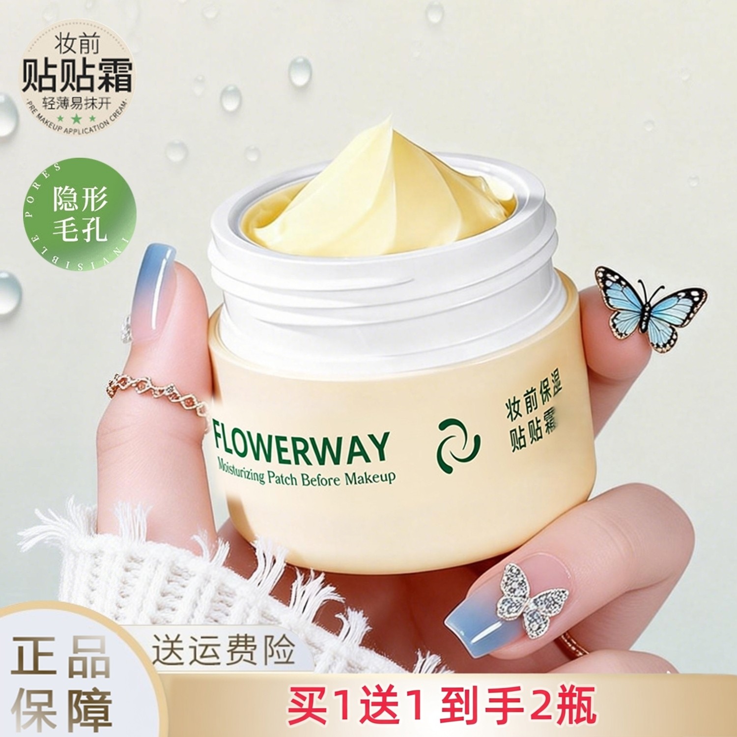 买1送1 FLOWERWAY妆前保湿贴贴霜妆前霜滋润不卡粉清透服帖底妆,彩妆/香水/美妆工具,隔离/妆前/素颜霜,淘宝优惠券,粉丝福利购,淘宝优惠卷