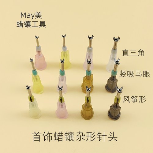 首饰蜡镶杂形针头易入手起货快