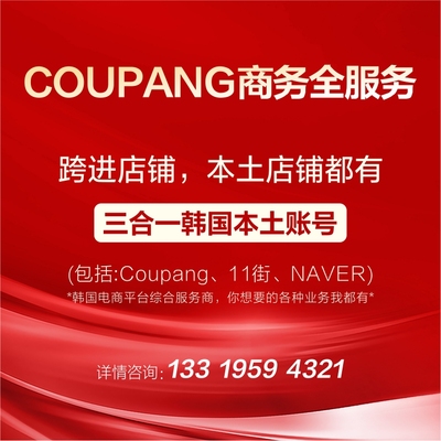 Coupang店铺全业务11街naver韩国本土全商标25类21类