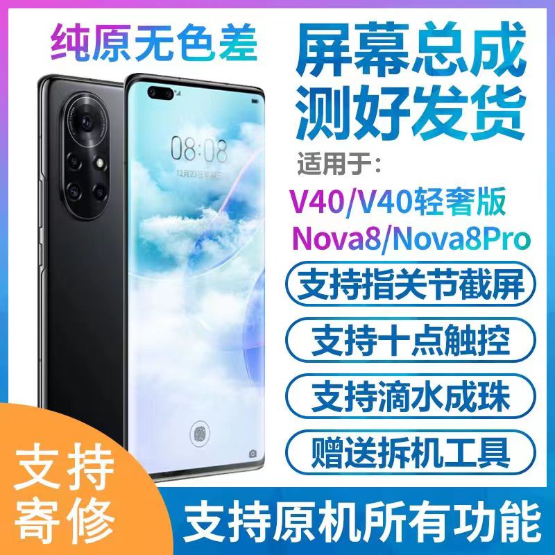 适用华为NOVA8Pro屏幕总成华为NOVA8荣耀V40总成屏幕内外显示