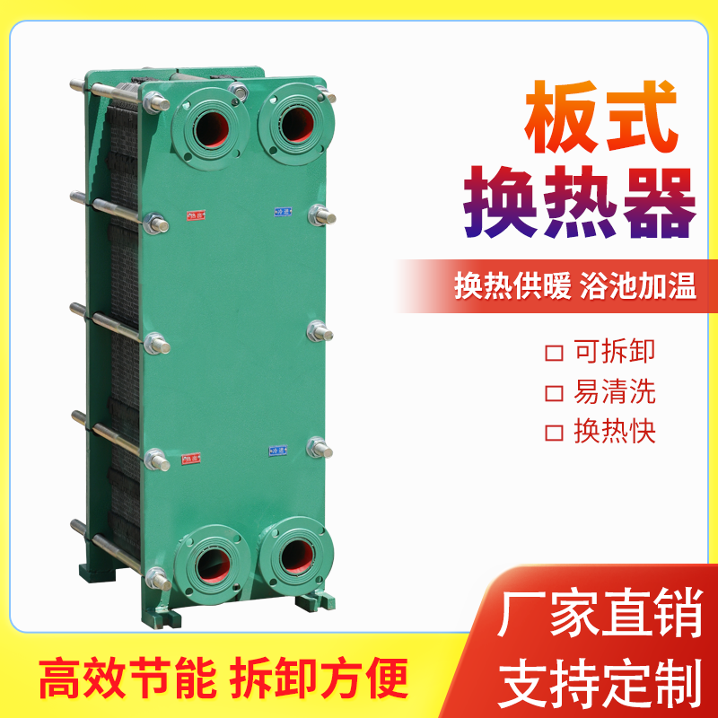工业换热器锅炉浴池可拆板式交换器商用交换器蒸汽散热器油冷却器