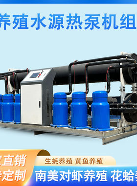 淡水养殖热泵机组水源热泵机组恒温供暖宾馆洗浴海马养殖水源热泵