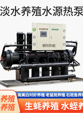 广东河源甲鱼养殖专用水源热泵机组水体降温恒温淡水养殖一体机