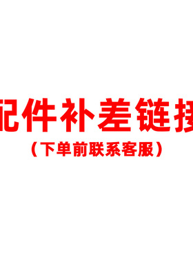 配件差价专用链接(下单前联系)