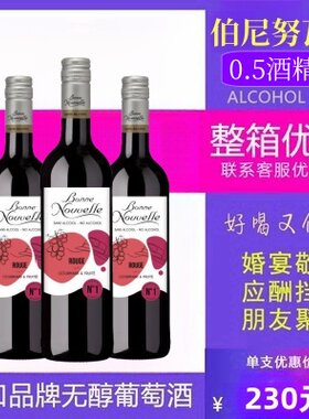 伯尼努瓦勒脱醇葡萄酒无醇红酒