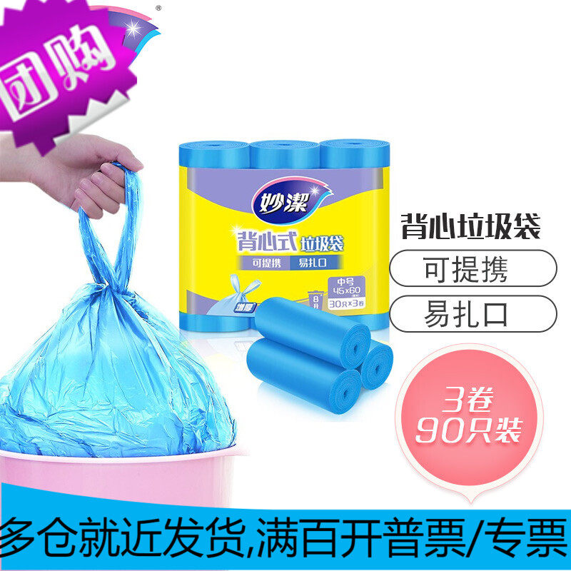 妙洁 手提背心式垃圾袋 中号*90只装 文明干湿分类高性价比高么？