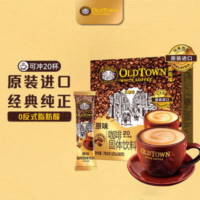 旧街场（OLDTOWN）速溶原味白咖啡马来西亚进口三合一老街咖啡粉3