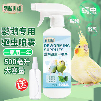 萌然心动鹦鹉驱虫喷雾除虫喷剂500ml玄凤虎皮牡丹小太阳鸽子八哥怎么看?