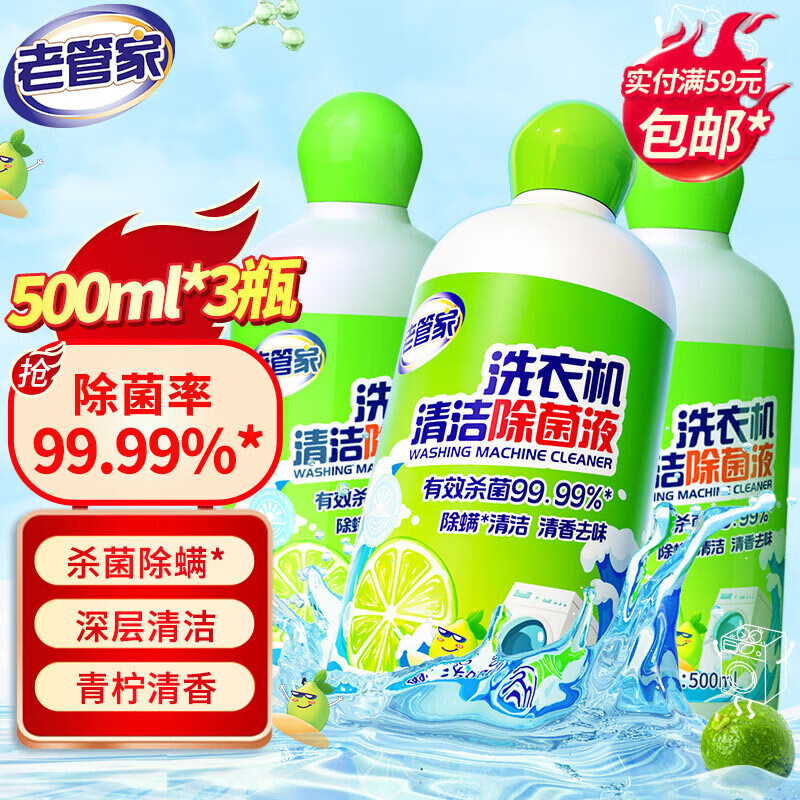 老管家洗衣机清洁除菌液500ml*3滚筒洗衣机槽清洗剂消毒剂强力除