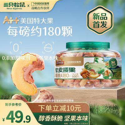 三只松鼠大颗粒紫皮腰果500g 罐装坚果炒货量贩干果腰果仁零食送