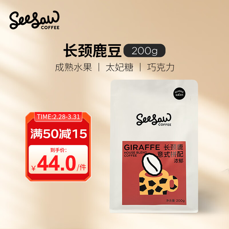 Seesaw长颈鹿意式拼配咖啡豆200g/包经典意式浓郁风味口粮豆