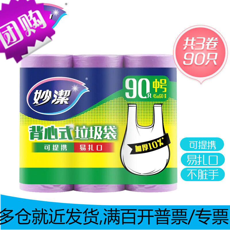 妙洁中号手提背心式垃圾袋90只 45*60cm厨余家用办公室文明干湿分使用感如何?