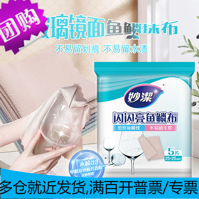 妙洁 闪闪亮鱼鳞抹布 5片装 洗碗擦拭布 适合玻璃等光滑表面怎么样,好用不?