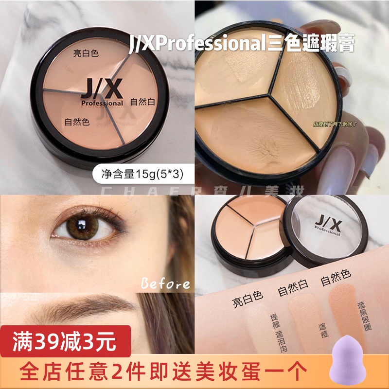韩国pony推荐j X Jx Professional三色遮瑕膏黑眼圈痘印斑点 韩国pony推荐j X Jx Professional三色遮瑕膏黑眼圈痘印斑点