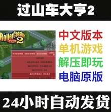 过山车大亨2 过山车大亨1 3中文版 电脑版 非光盘 PC单机游戏