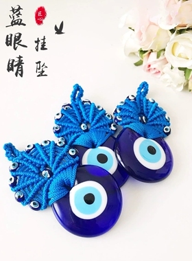 6cm土耳其蓝眼睛编织挂件手工恶魔之眼Evil Eye挂饰壁挂小吊饰