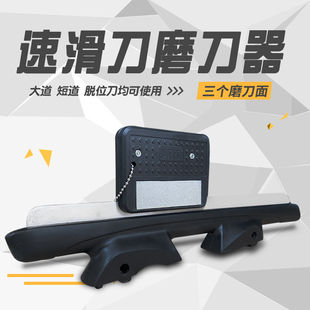 速滑冰刀鞋磨刀器 滑冰鞋冰刀磨刀器 短道速滑脱位刀金刚砂磨刀器