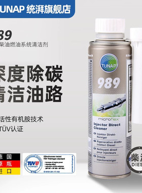 燃油系统喷油嘴清洁剂tunap