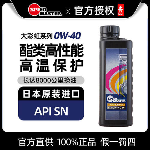 速马力全合成1l0W-40润滑油