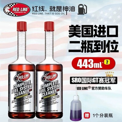 红线燃油宝除积碳汽车燃油添加剂
