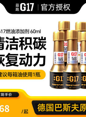 G17燃油宝除积碳清洗剂宝马汽车汽油燃油添加剂德国巴斯夫原液