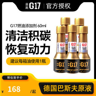 G17燃油宝除积碳清洗剂宝马汽车汽油燃油添加剂德国巴斯夫原液