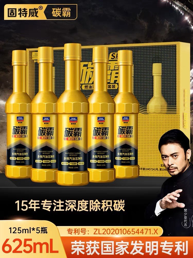 固特威碳霸s燃油宝除积碳油路发动机清洗剂车汽油添加剂正品5瓶
