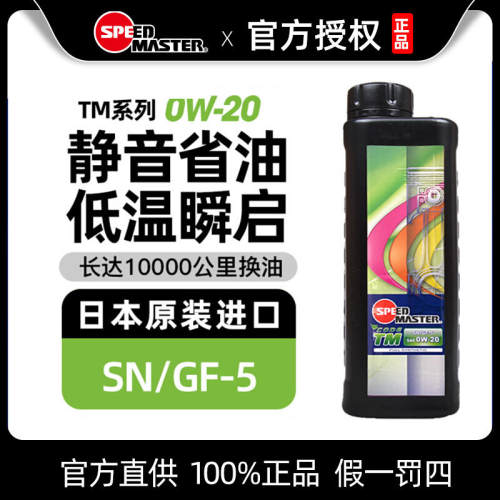 速马力机油0W20全合成汽车润滑油