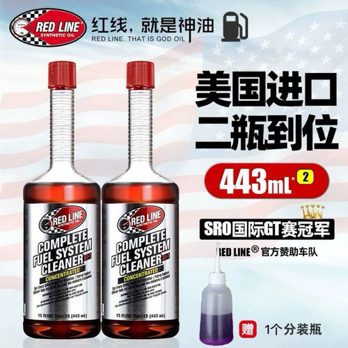 除积碳汽油添加剂RedLine/锐先