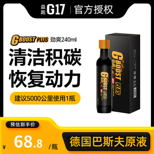 益跑G17燃油添加剂除积碳燃油宝巴斯夫原液发动机积碳清洁剂正品
