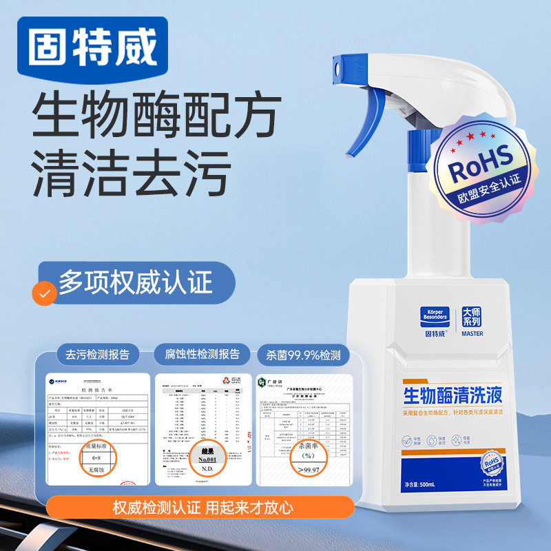固特威生物酶清洗液内饰清洗