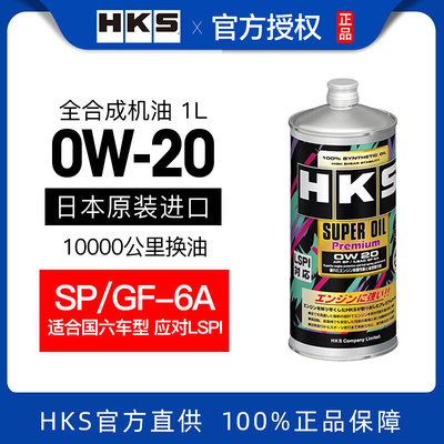 HKS全合成润滑油0w20sp