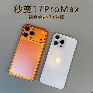 海马扣金属边框秒变苹果17适用iphone16promax手机壳+背膜镜头苹果15pro超薄边框式14pm保护套裸机防摔橙色