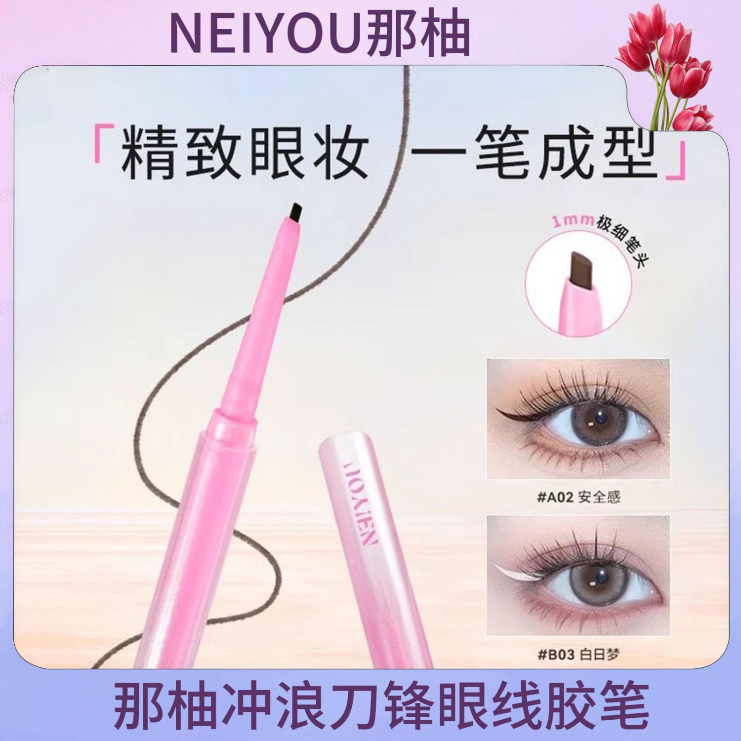 NEIYOU那柚眼线胶笔耐汗不晕染