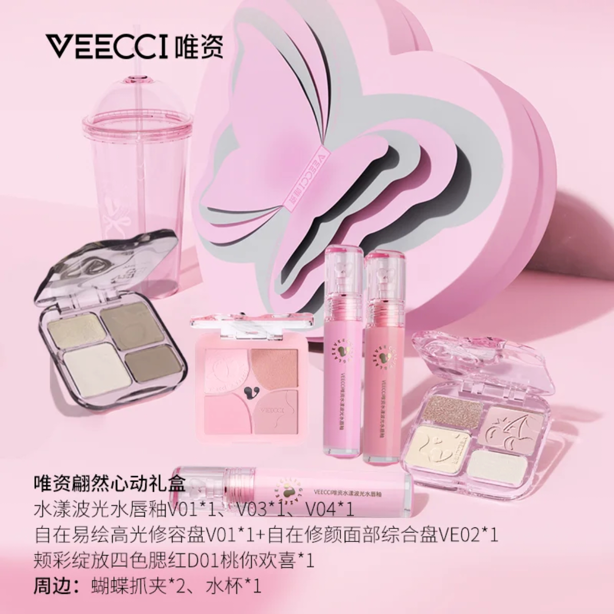 唯资翩然心动礼盒送女友七夕礼物唇釉修容高光盘粉饼新款抖音同款