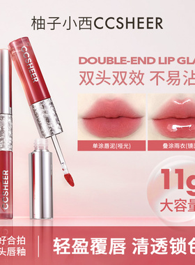 CCSHEER柚子小西恰好合拍双头唇釉透亮大容量11g哑光亮面双用显白