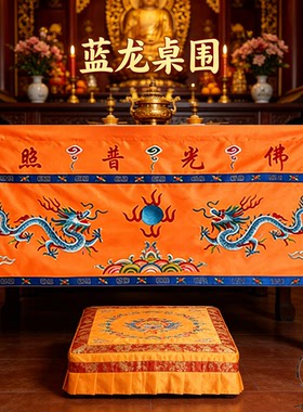 桌围佛光普照蓝龙供桌绣品桌裙