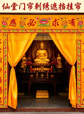 门帘仙堂佛堂刺绣遮挡防尘挂帘
